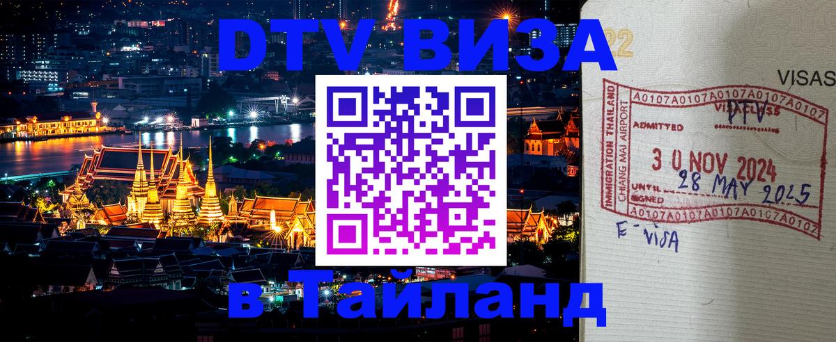 DTV Виза в Тайланд для россиян Новошахтинск 