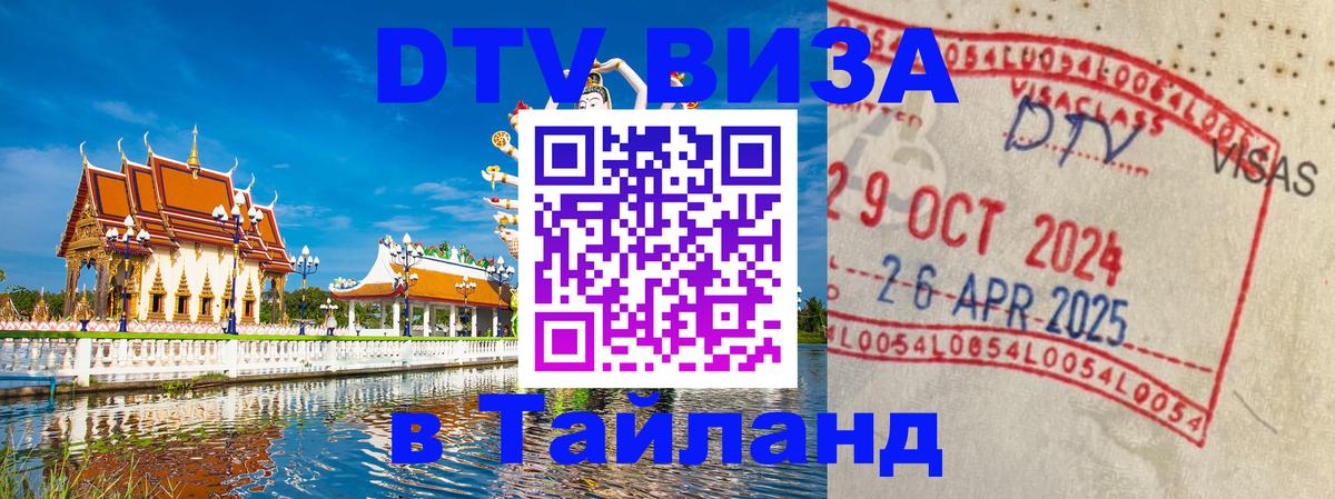 VISA в Тайланд для удалёнщиков Новошахтинск 